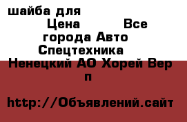 шайба для komatsu 09233.05725 › Цена ­ 300 - Все города Авто » Спецтехника   . Ненецкий АО,Хорей-Вер п.